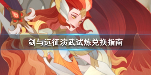 剑与远征演武试炼兑换指南（剑与远征斗技大会兑换攻略）
