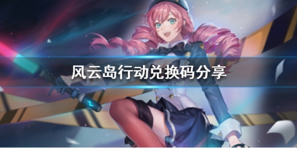 风云岛行动兑换码分享（风云岛行动礼包码兑换）