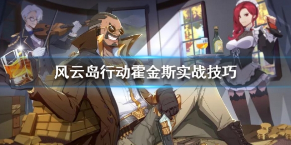 风云岛行动霍金斯实战技巧