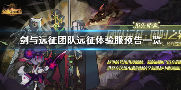 剑与远征团队远征体验服预告 剑与远征体验版