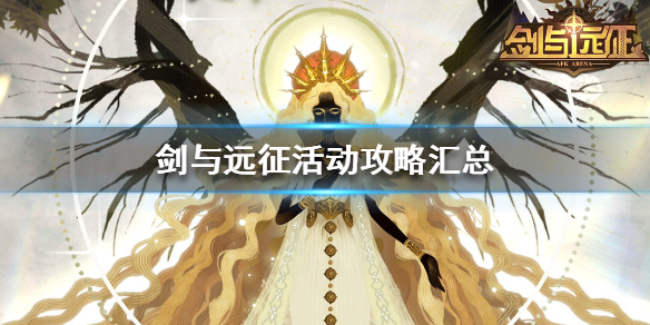 剑与远征活动攻略汇总（剑与远征团队远征攻略12月）