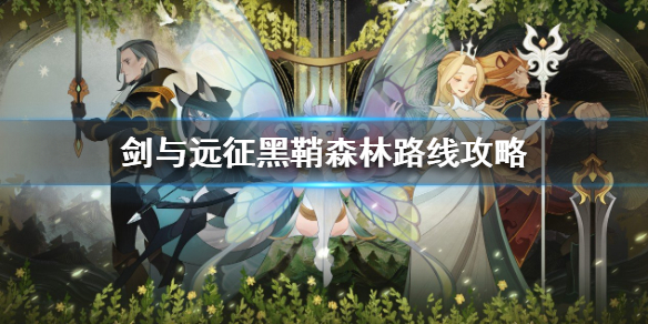 剑与远征黑鞘森林路线是什么 剑与远征奇境漫游黑鞘森林攻略