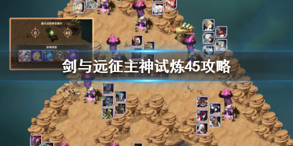 剑与远征主神试炼45怎么打 剑与远征主神试炼40