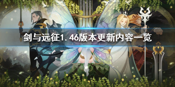 剑与远征1.46版本更新公告 剑与远征最新版本公告