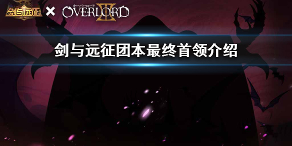 剑与远征团本最终首领是谁（剑与远征团队本最终boss）