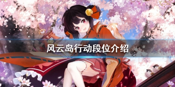 风云岛行动段位有哪些 风云岛行动什么英雄强势