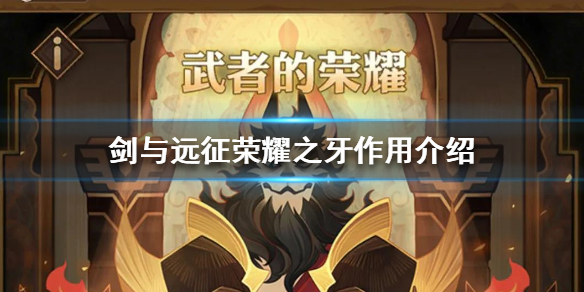 剑与远征荣耀之牙有什么用（剑与远征英雄进化有什么用）