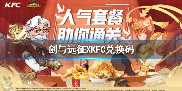 剑与远征KFC兑换码是什么 剑与远征肯德基兑换码欧k