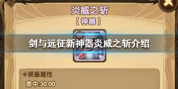 剑与远征新神器炎威之斩怎么样 剑与远征炎威之斩给哪几个