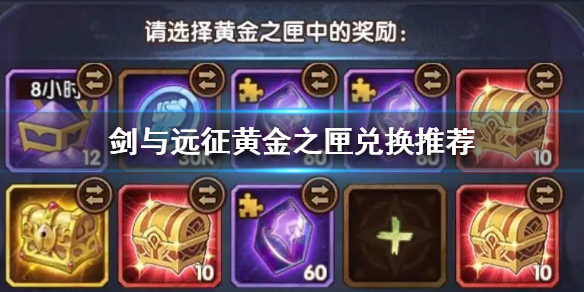 剑与远征黄金之匣怎么兑换（剑与远征英雄兑换券）