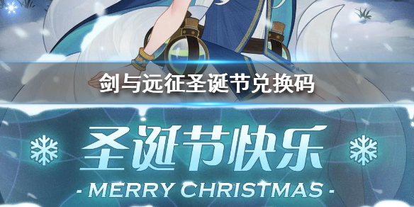 剑与远征圣诞节兑换码（剑与远征圣诞节兑换码2021）