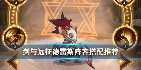 剑与远征德雷斯阵容怎么搭配 剑与远征雷恩阵容
