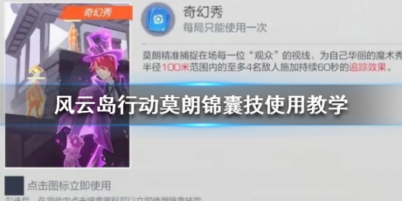 风云岛行动莫朗锦囊技使用教学 风云岛行动莫朗战备