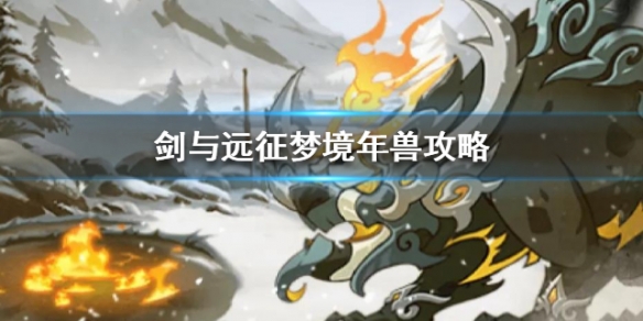 剑与远征梦境年兽攻略 剑与远征 梦境年兽