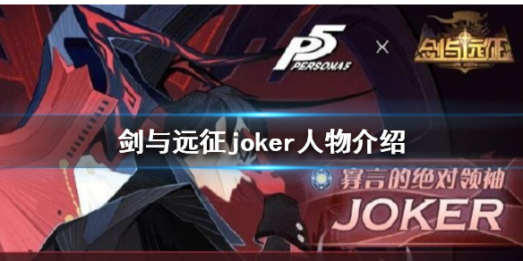 剑与远征joker怎么样 剑与远征 joker 厉害吗