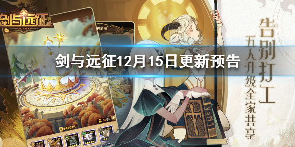 剑与远征12月15日更新预告（剑与远征最近更新公告）
