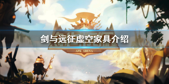 剑与远征虚空家具怎么样 剑与远征虚空装备值得买吗