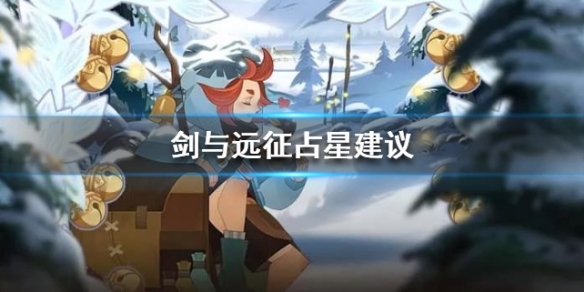 剑与远征占星建议（剑与远征如何占星）