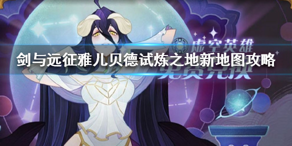剑与远征雅儿贝德试炼之地攻略 剑与远征雅儿贝德专武每一名包括吗自己