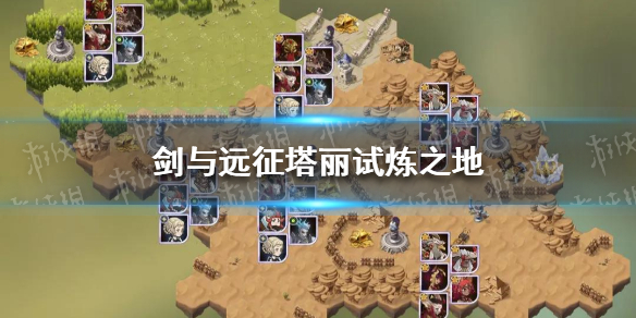 剑与远征塔丽试炼之地怎么过（剑与远征塔里试炼之地）