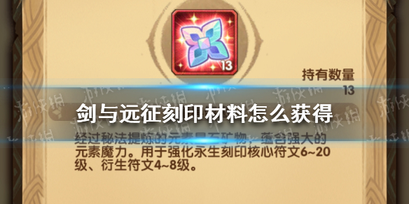 剑与远征刻印材料怎么获得（剑与远征 刻印材料）