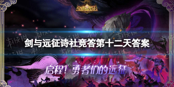剑与远征诗社竞答第十二天答案（剑与远征诗社竞答第十二天答案大全）