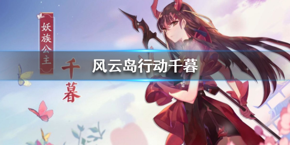 风云岛行动千暮介绍（风云岛行动苍鹭剧情）