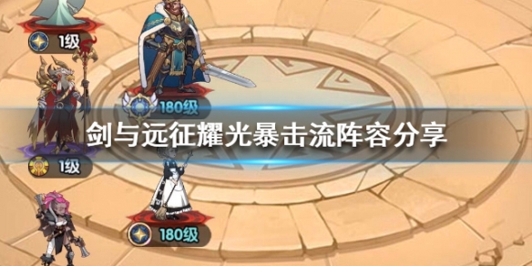 剑与远征耀光暴击流阵容分享 剑与远征星耀阵容