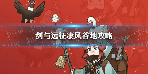 剑与远征凄风谷地攻略 剑与远征凄风谷地攻略图