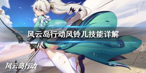 风云岛行动风铃儿技能详解（风云岛行动风铃儿图片）