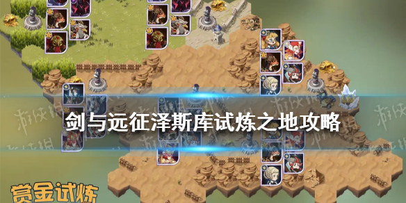 剑与远征泽斯库试炼之地怎么过 剑与远征试炼之地库拉