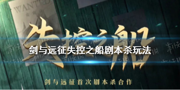 剑与远征失控之船剧本杀怎么玩 剑与远征·失控之船