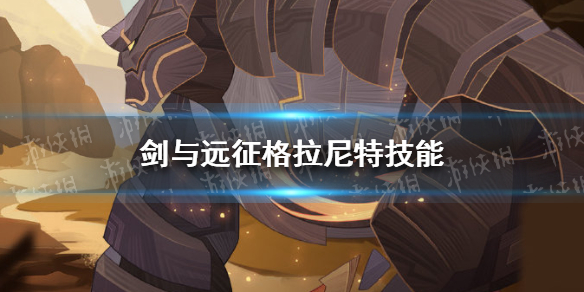 剑与远征格拉尼特技能是什么（格拉尼特 剑与远征）