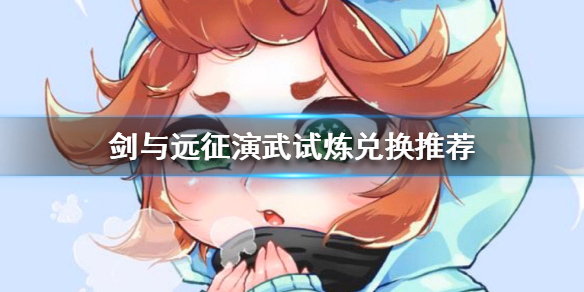 剑与远征演武试炼兑换什么奖励（剑与远征演武试炼兑换什么奖励最多）