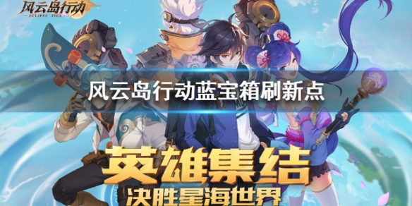 风云岛行动蓝宝箱刷新点分享 风云岛行动蓝色宝箱