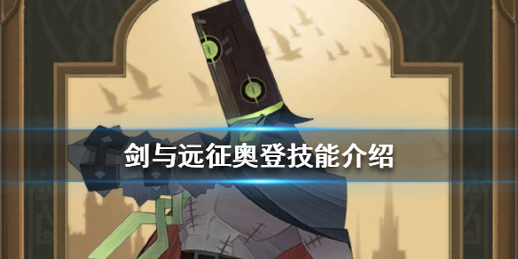 剑与远征奥登值得培养吗 剑与远征奥登值得培养么