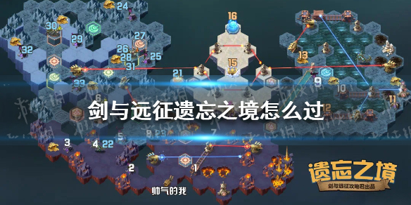 剑与远征遗忘之境怎么过（剑与远征遗忘之境怎么打）