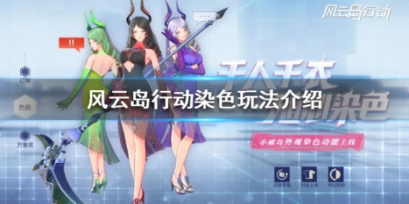 风云岛行动染色玩法介绍（风云岛行动阿丽的染色）