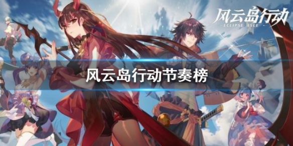 风云岛行动节奏榜（风云行动岛攻略）