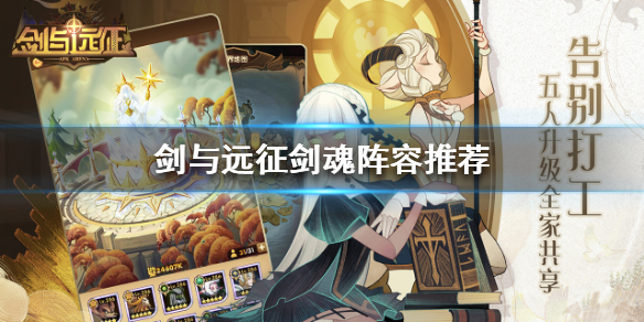 剑与远征剑魂怎么打 剑与远征剑魂怎么打伤害技巧