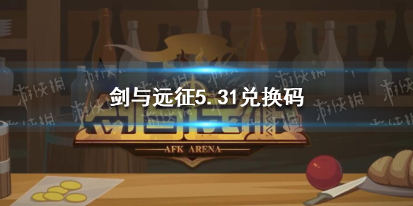 剑与远征5.31礼包码 剑与远征v15专属礼包码