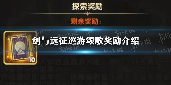 剑与远征巡游颂歌奖励（剑与远征巡游颂歌攻略）