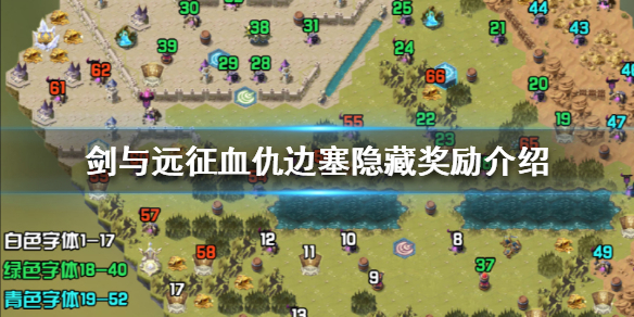 剑与远征血仇边塞隐藏奖励介绍（剑与远征血仇边塞试炼阵容）