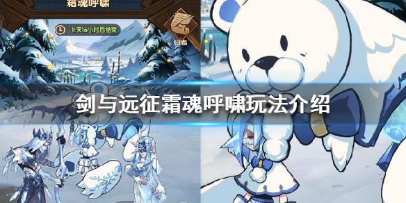 剑与远征霜魂呼啸怎么玩 剑与远征冰霜呼啸