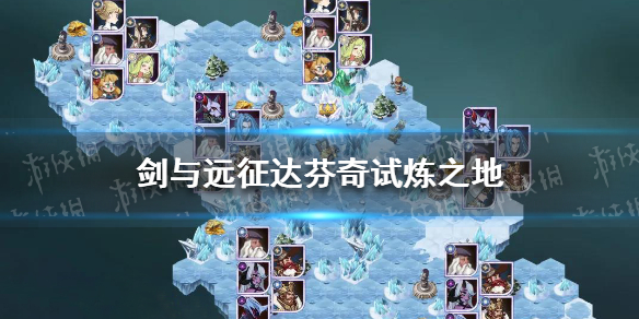 剑与远征达芬奇试炼之地怎么过（剑与远征 达芬奇）
