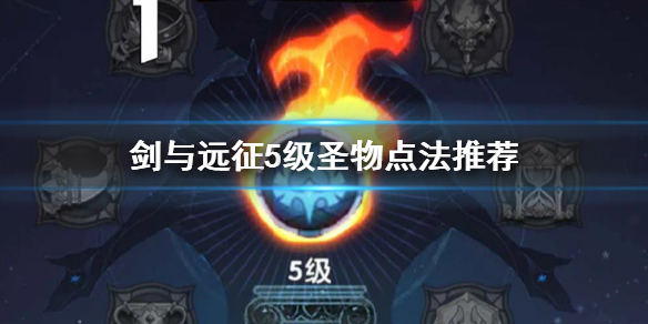 剑与远征5级圣物点法怎么玩（剑与远征所有圣物提升到四级以上）