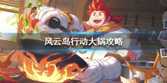 风云岛行动大锅攻略 风云岛行动大锅许愿