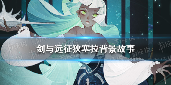 剑与远征狄塞拉背景故事是什么 剑与远征新英雄狄塞拉试炼之地