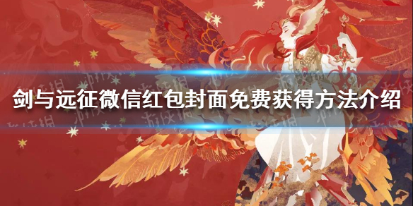 剑与远征微信红包封面怎么免费获得 剑与远征微信兑换码