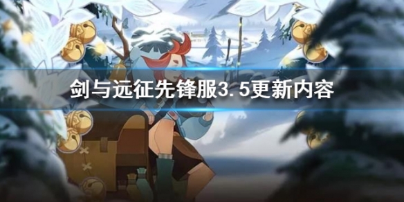 剑与远征先锋服3月5日更新了什么